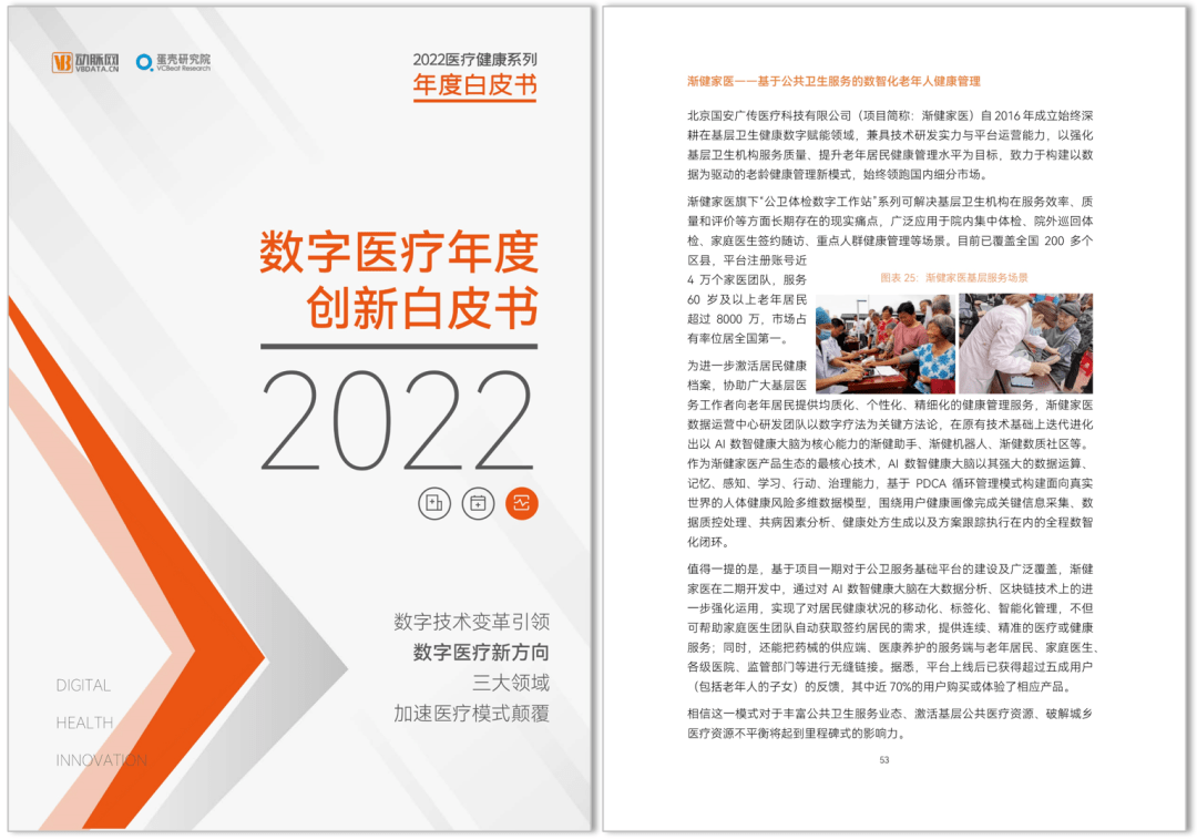 《2022數(shù)字醫(yī)療年度創(chuàng)新白皮書》發(fā)布，漸健家醫(yī)“AI數(shù)智健康大腦”被收錄！