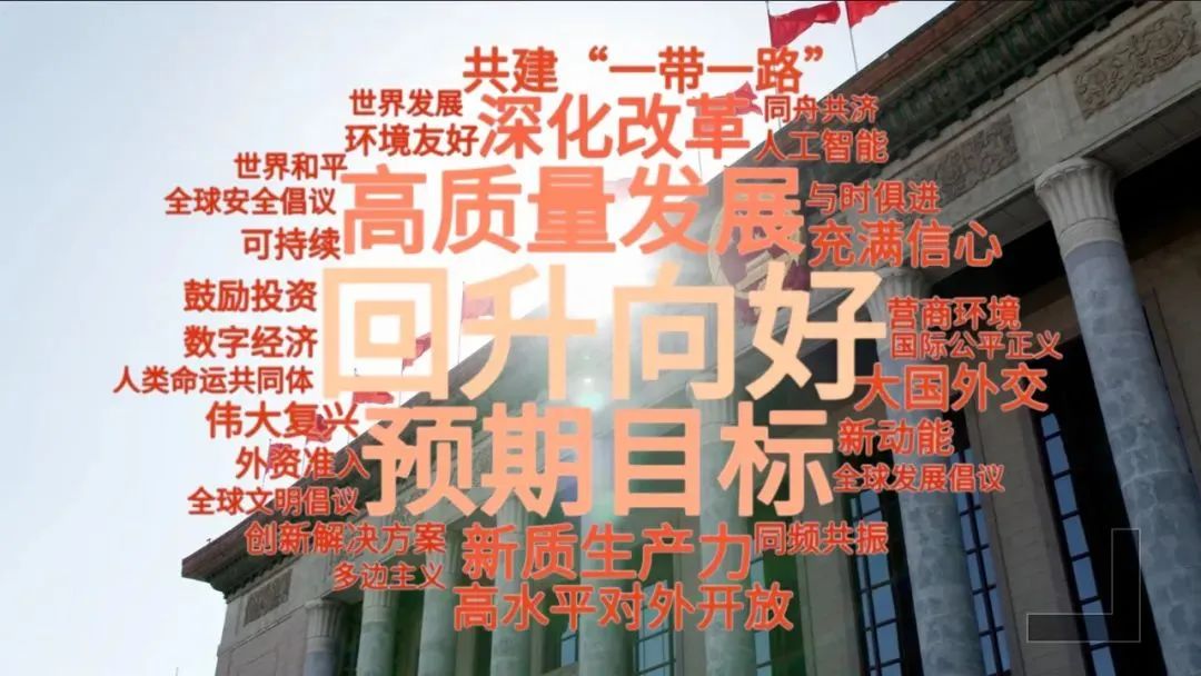 強基層、就醫(yī)養(yǎng)老、新質(zhì)生產(chǎn)力……這些兩會熱詞都與我們息息相關(guān)！