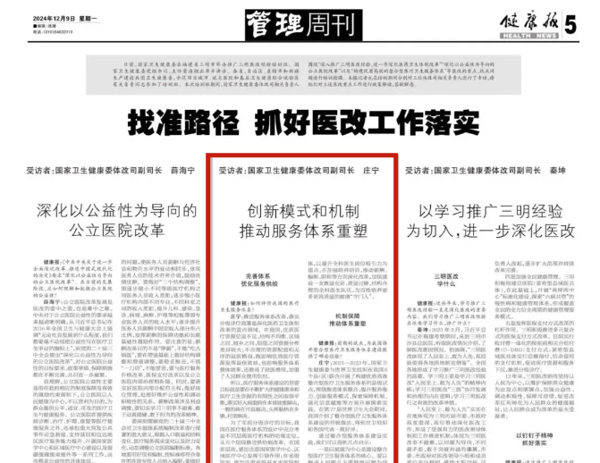 國家衛(wèi)健委持續(xù)推廣三明醫(yī)改經(jīng)驗，整合型醫(yī)療衛(wèi)生服務(wù)體系重在優(yōu)質(zhì)與高效
