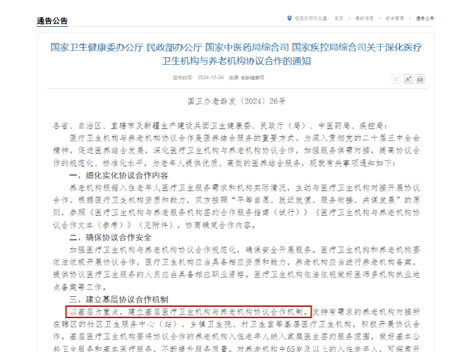 四部門深化醫(yī)養(yǎng)機構(gòu)協(xié)議合作，推動集中上門體檢等多項創(chuàng)新舉措