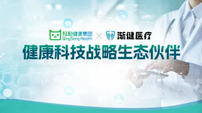 漸健醫(yī)療與輕松健康集團(tuán)達(dá)成戰(zhàn)略合作，共同打造健康管理新生態(tài)