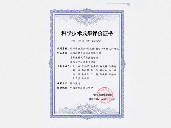 國(guó)際先進(jìn)水平！漸健醫(yī)療腦卒中全周期“防救康”數(shù)智一體化技術(shù)通過工信部科技成果評(píng)價(jià)