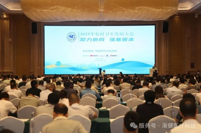 2025年農(nóng)村衛(wèi)生發(fā)展大會(huì)指明方向，漸健醫(yī)療助力基層醫(yī)防融合