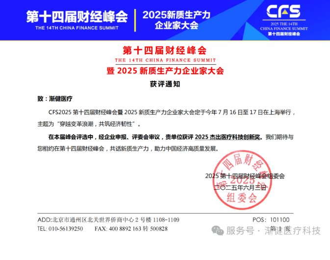 漸健醫(yī)療榮獲第十四屆財經峰會“2025杰出醫(yī)療科技創(chuàng)新獎”