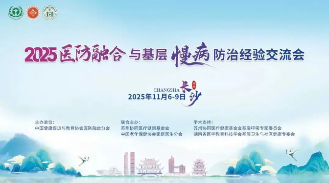 漸健醫(yī)療慢性病健康管理方案亮相2025醫(yī)防融合與基層慢病防治經(jīng)驗(yàn)交流會