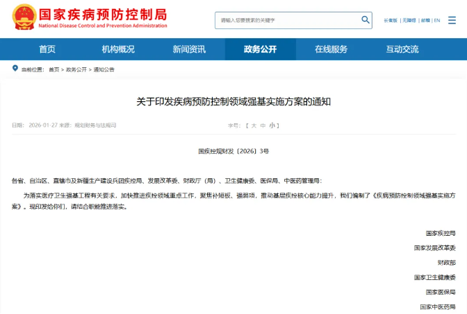 解讀 | 國家疾控局《疾病預防控制領域強基實施方案》