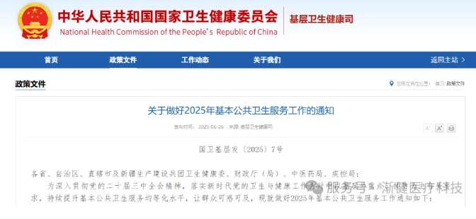 2025基本公共衛(wèi)生指導文件出臺，要求加強基層慢性病患者連續(xù)服務