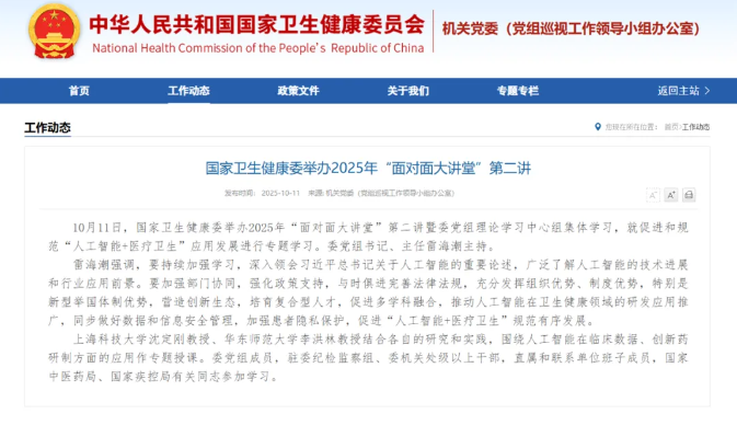 國家衛(wèi)生健康委舉辦2025年“面對(duì)面大講堂”第二講，專題研討人工智能+醫(yī)療衛(wèi)生
