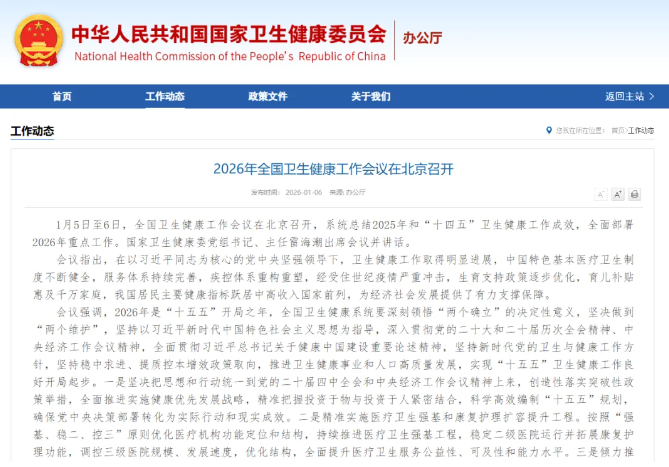 全國衛(wèi)生健康工作會議召開，提出要強化多病同防同治同管、控制慢性病危害